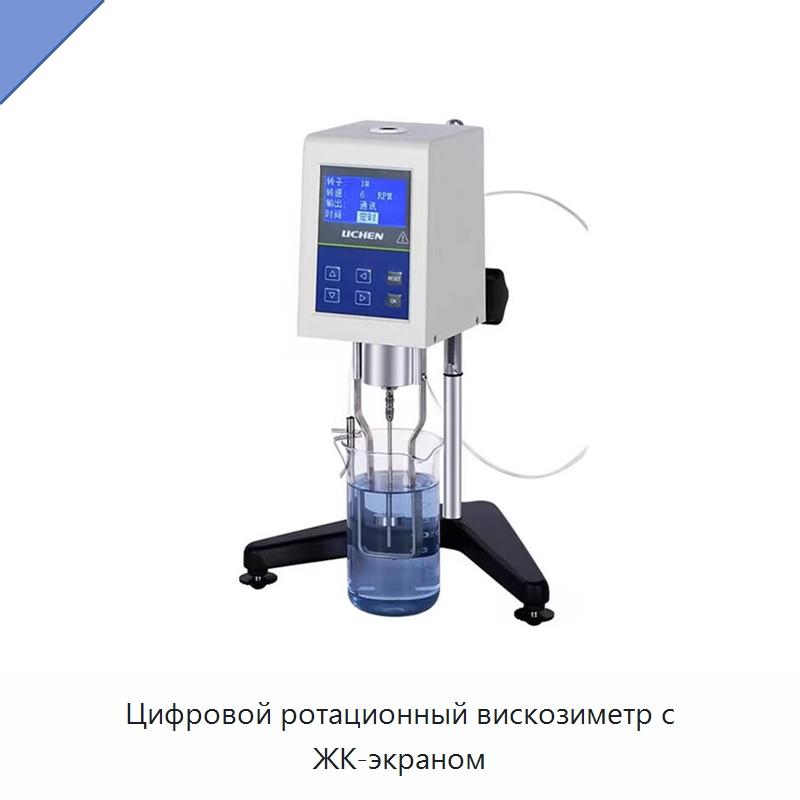 Цифровой ротационный вискозиметр с ЖК-экраном — Испытательное оборудование