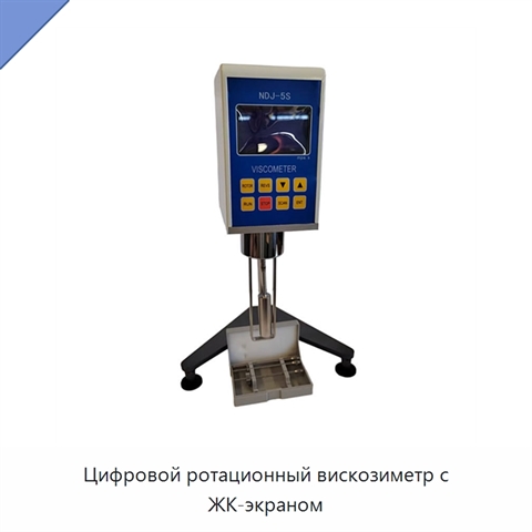 Цифровой ротационный вискозиметр с ЖК-экраном