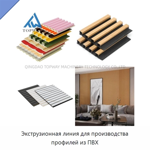 Экструзионная линия для производства профилей из ПВХ