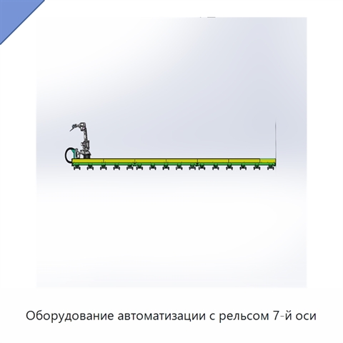 Оборудование автоматизации с рельсом 7-й оси