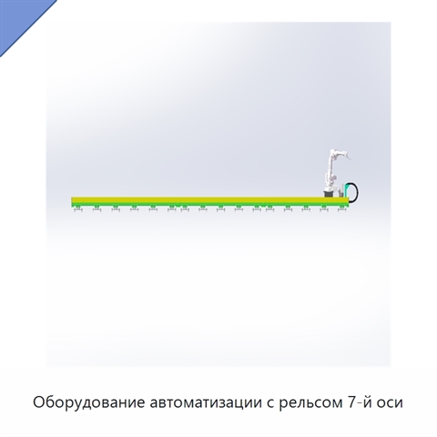 Оборудование автоматизации с рельсом 7-й оси