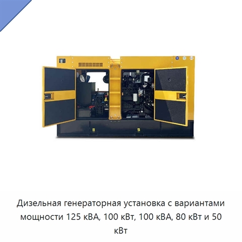 Дизельная генераторная установка с вариантами мощности 125 кВА, 100 кВт, 100 кВА, 80 кВт и 50 кВт