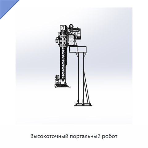 Высокоточный портальный робот