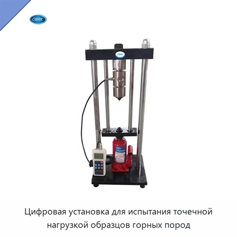 Цифровая установка для испытания точечной нагрузкой образцов горных пород