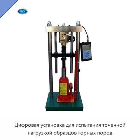 Цифровая установка для испытания точечной нагрузкой образцов горных пород