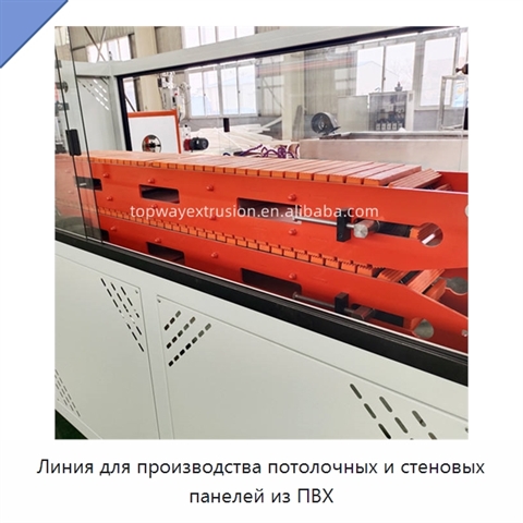 Линия для производства потолочных и стеновых панелей из ПВХ