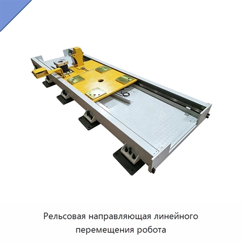 Рельсовая направляющая линейного перемещения робота