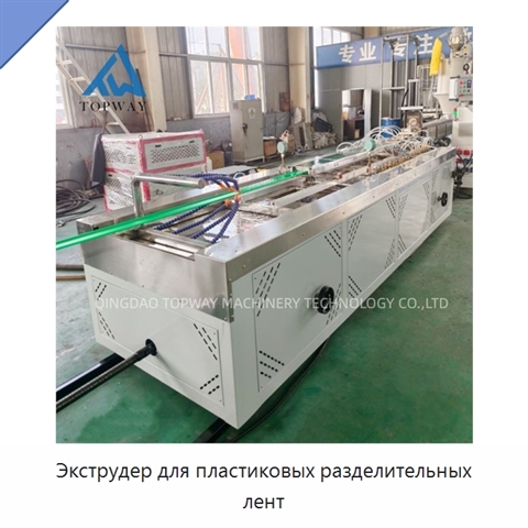 Экструдер для пластиковых разделительных лент