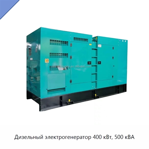 Дизельный электрогенератор 400 кВт, 500 кВА