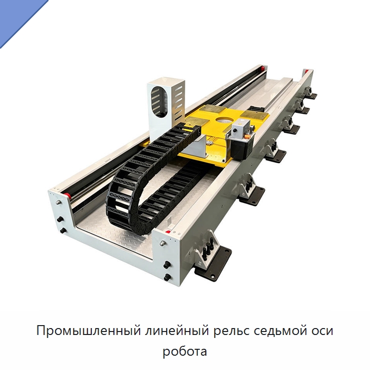 Промышленный линейный рельс седьмой оси робота — Линейные роботы