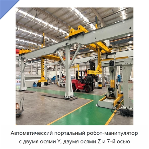 Автоматический портальный робот-манипулятор с двумя осями Y, двумя осями Z и 7-й осью