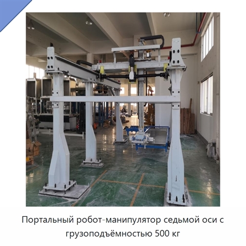 Портальный робот-манипулятор седьмой оси с грузоподъёмностью 500 кг