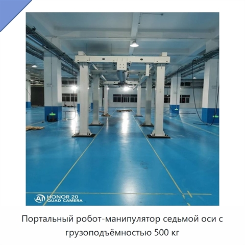 Портальный робот-манипулятор седьмой оси с грузоподъёмностью 500 кг