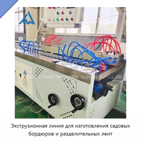 Экструзионная линия для изготовления садовых бордюров и разделительных лент
