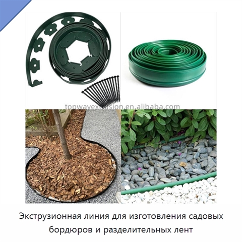 Экструзионная линия для изготовления садовых бордюров и разделительных лент