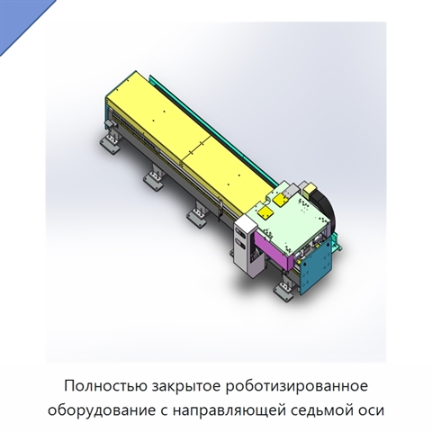 Полностью закрытое роботизированное оборудование с направляющей седьмой оси