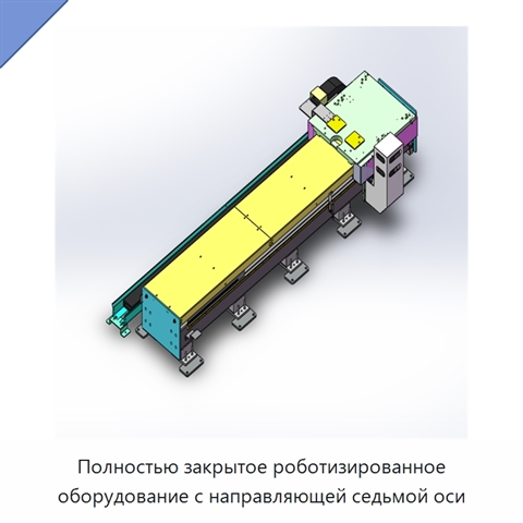 Полностью закрытое роботизированное оборудование с направляющей седьмой оси