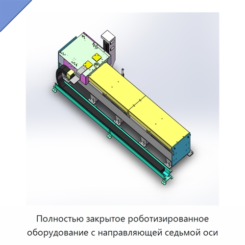 Полностью закрытое роботизированное оборудование с направляющей седьмой оси
