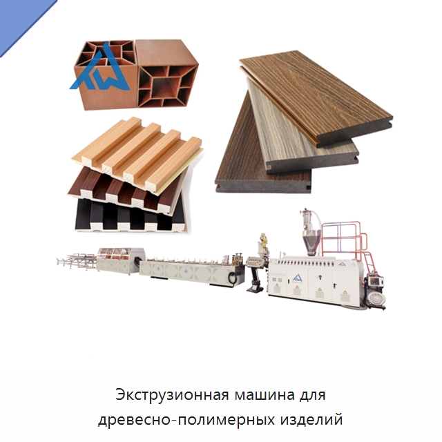 Экструзионная машина для древесно-полимерных изделий — Экструдеры для пластмасс