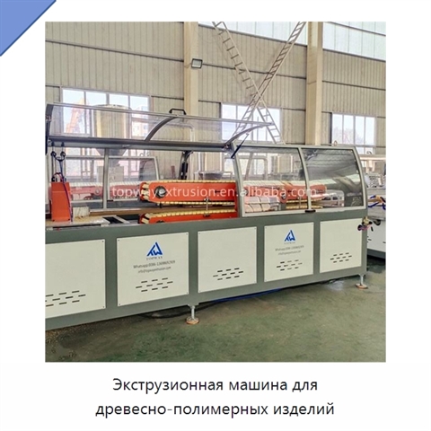 Экструзионная машина для древесно-полимерных изделий