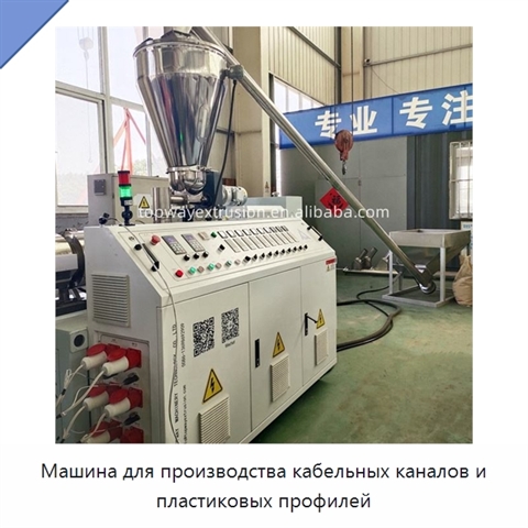 Машина для производства кабельных каналов и пластиковых профилей