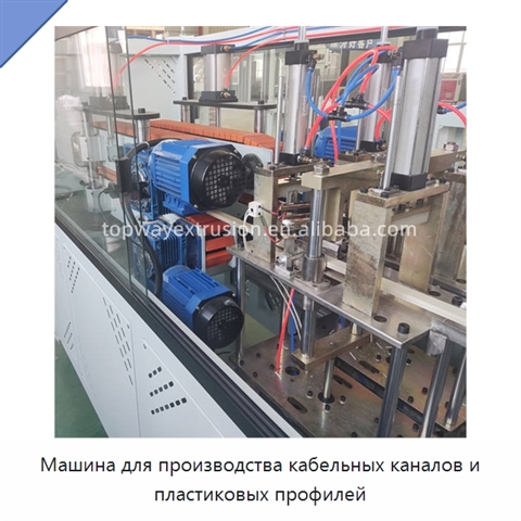 Машина для производства кабельных каналов и пластиковых профилей