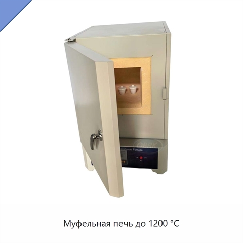 Муфельная печь до 1200 °C