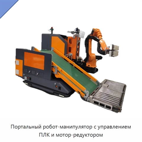 Портальный робот-манипулятор с управлением ПЛК и мотор-редуктором