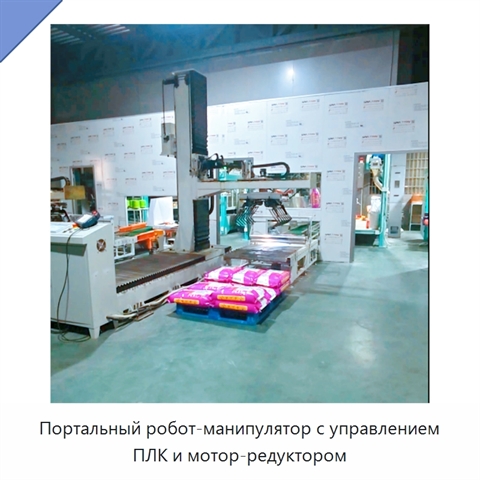 Портальный робот-манипулятор с управлением ПЛК и мотор-редуктором