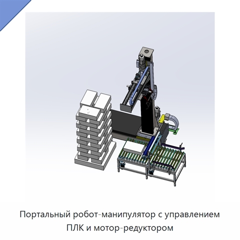 Портальный робот-манипулятор с управлением ПЛК и мотор-редуктором