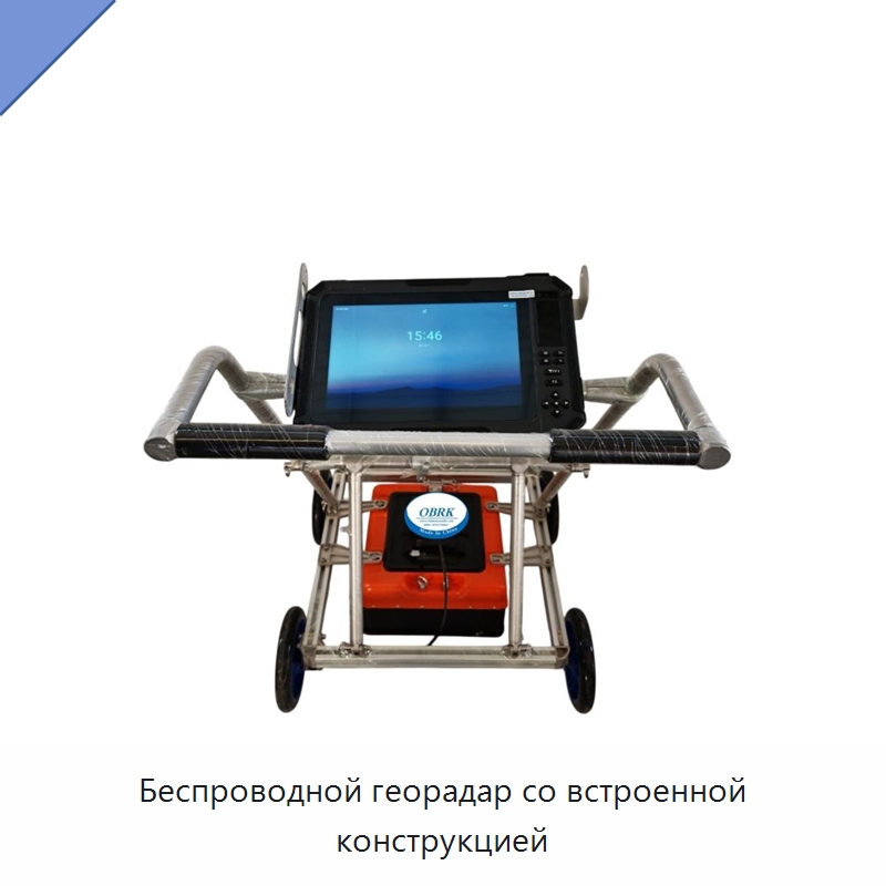 Беспроводной георадар со встроенной конструкцией — Испытательное оборудование