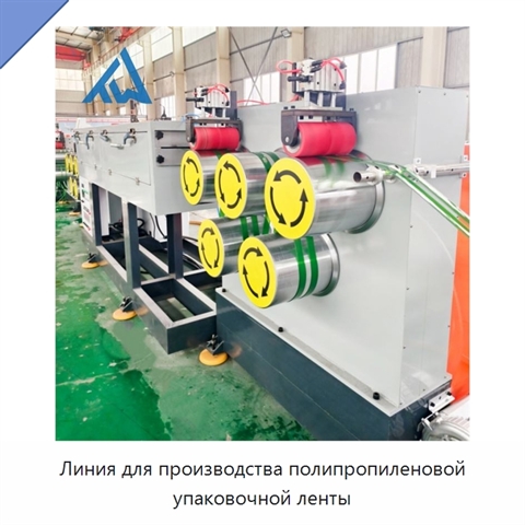 Линия для производства полипропиленовой упаковочной ленты