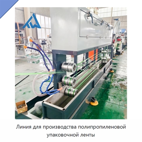 Линия для производства полипропиленовой упаковочной ленты