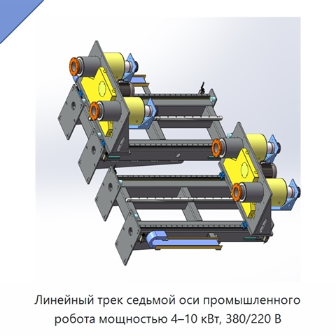 Линейный трек седьмой оси промышленного робота мощностью 4–10 кВт, 380/220 В