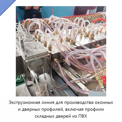 Экструзионная линия для производства оконных и дверных профилей, включая профили складных дверей из ПВХ