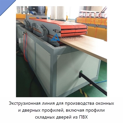Экструзионная линия для производства оконных и дверных профилей, включая профили складных дверей из ПВХ