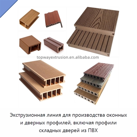 Экструзионная линия для производства оконных и дверных профилей, включая профили складных дверей из ПВХ