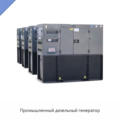 Промышленный дизельный генератор