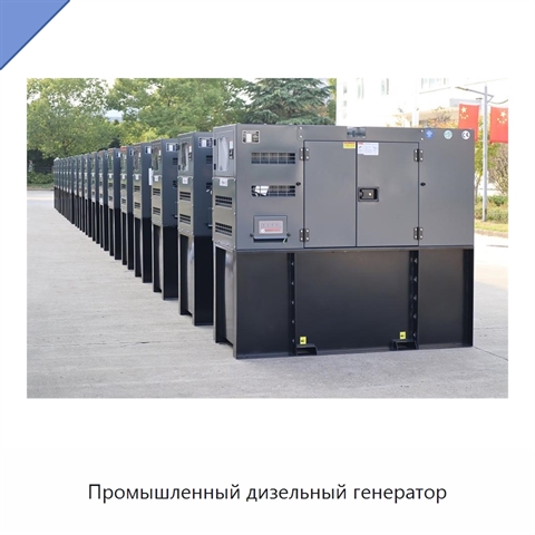 Промышленный дизельный генератор
