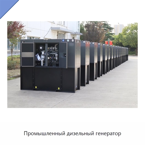 Промышленный дизельный генератор