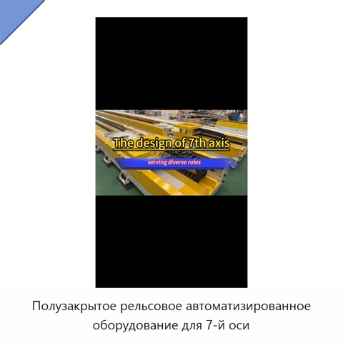 Полузакрытое рельсовое автоматизированное оборудование для 7-й оси