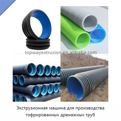 Экструзионная машина для производства гофрированных дренажных труб