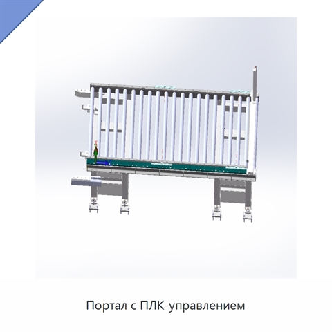 Портал с ПЛК-управлением