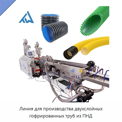 Линия для производства двухслойных гофрированных труб из ПНД