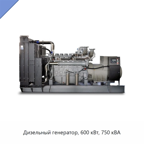 Дизельный генератор, 600 кВт, 750 кВА