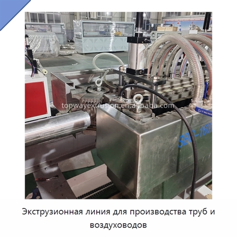 Экструзионная линия для производства труб и воздуховодов