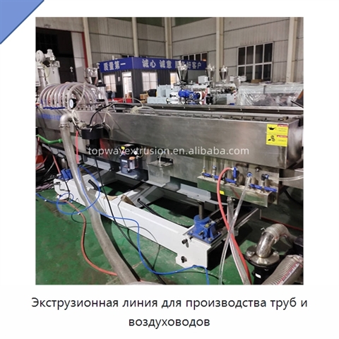 Экструзионная линия для производства труб и воздуховодов
