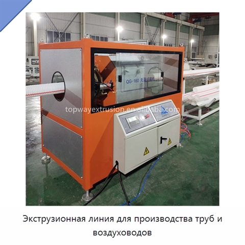 Экструзионная линия для производства труб и воздуховодов