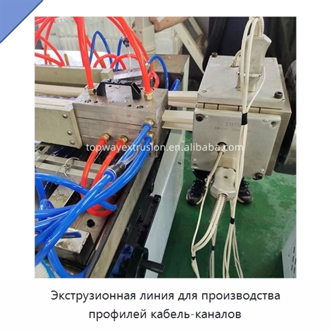 Экструзионная линия для производства профилей кабель-каналов