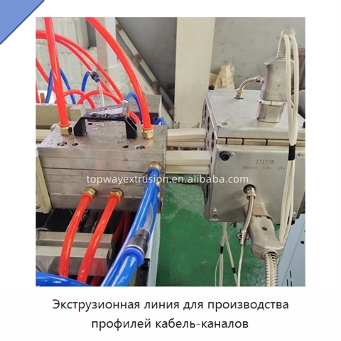 Экструзионная линия для производства профилей кабель-каналов